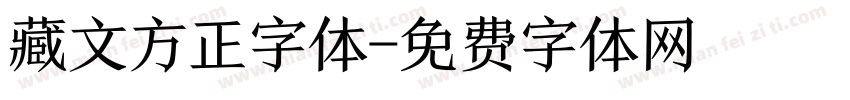 藏文方正字体字体转换