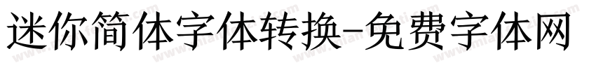 迷你简体字体转换字体转换