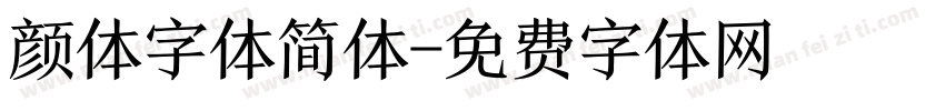 颜体字体简体字体转换