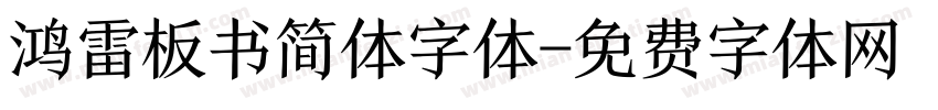 鸿雷板书简体字体字体转换