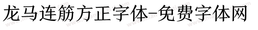 龙马连筋方正字体字体转换