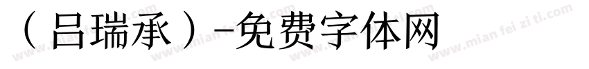 （吕瑞承）字体转换