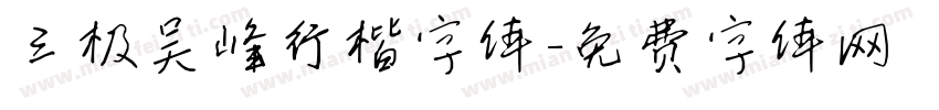 三极吴峰行楷字体字体转换