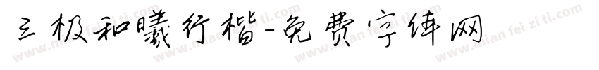 三极和曦行楷字体转换