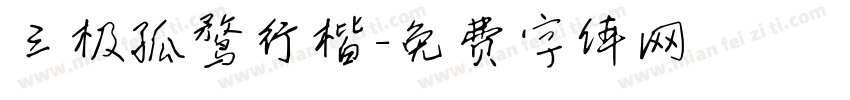 三极孤鹜行楷字体转换