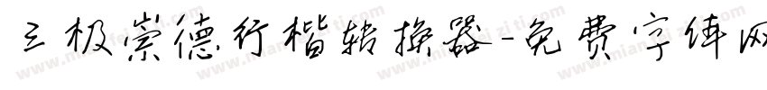 三极崇德行楷转换器字体转换