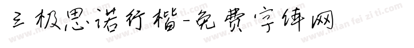 三极思诺行楷字体转换