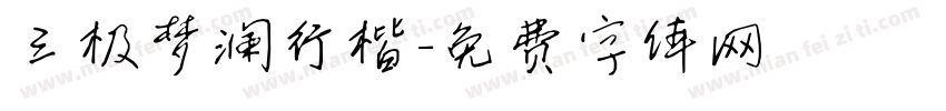 三极梦澜行楷字体转换