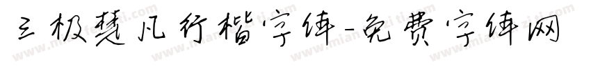 三极楚凡行楷字体字体转换