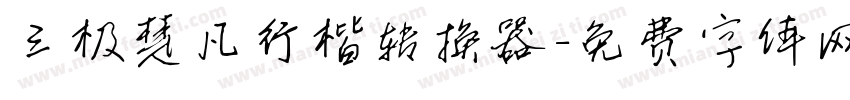 三极楚凡行楷转换器字体转换