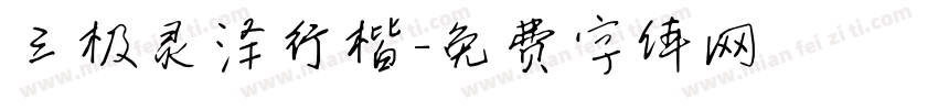 三极灵泽行楷字体转换