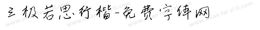 三极若思行楷字体转换