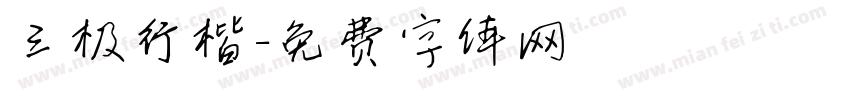 三极行楷字体转换