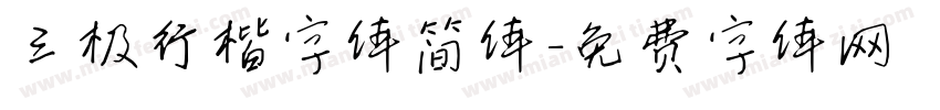 三极行楷字体简体字体转换