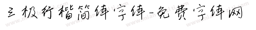 三极行楷简体字体字体转换