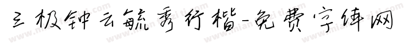 三极钟云毓秀行楷字体转换