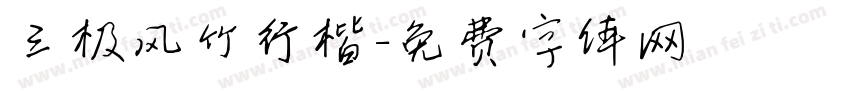 三极风竹行楷字体转换