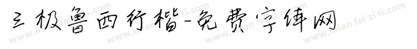 三极鲁西行楷字体转换