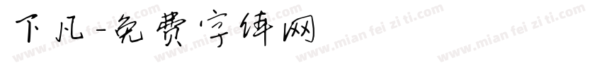 下凡字体转换