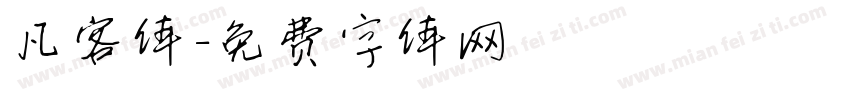 凡客体字体转换