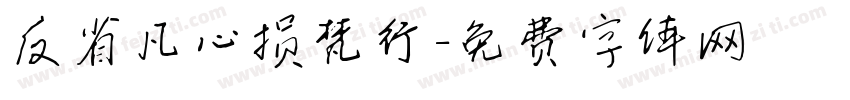 反省凡心损梵行字体转换