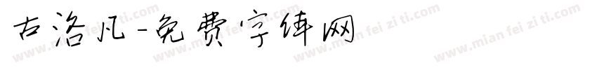 古洛凡字体转换