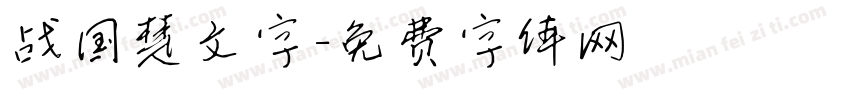 战国楚文字字体转换
