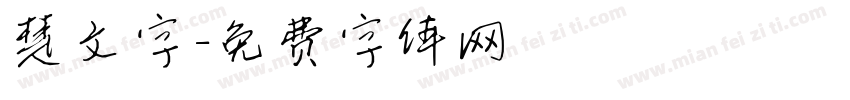 楚文字字体转换