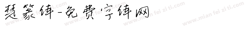 楚篆体字体转换