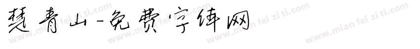 楚青山字体转换