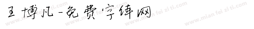 王博凡字体转换