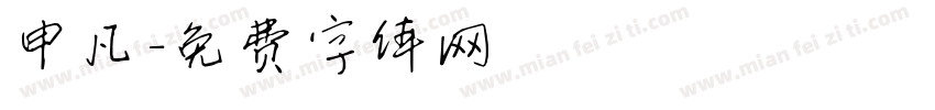 申凡字体转换