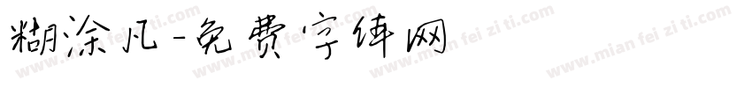 糊涂凡字体转换