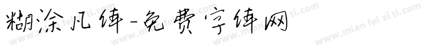糊涂凡体字体转换