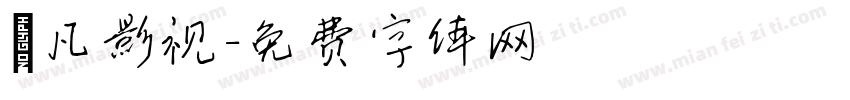 芃凡影视字体转换