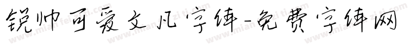 锐帅可爱文凡字体字体转换
