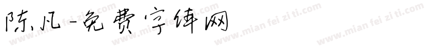 陈凡字体转换