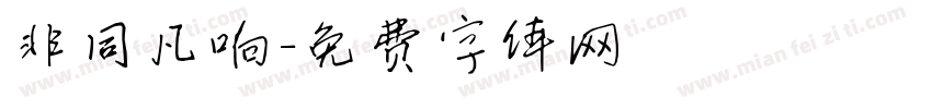 非同凡响字体转换