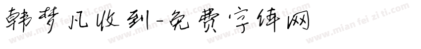 韩梦凡收到字体转换