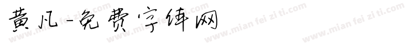 黄凡字体转换