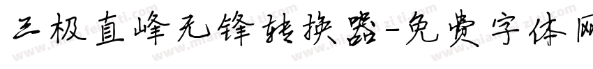三极直峰无锋转换器字体转换