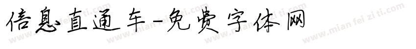信息直通车字体转换