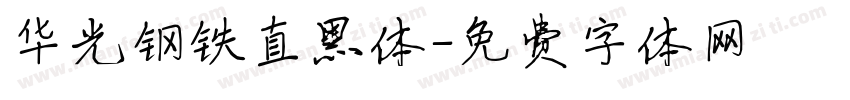 华光钢铁直黑体字体转换