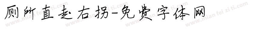 厕所直走右拐字体转换
