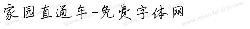 家园直通车字体转换