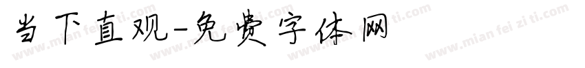 当下直观字体转换