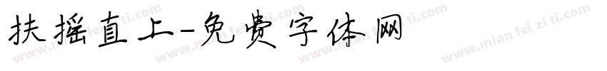扶摇直上字体转换