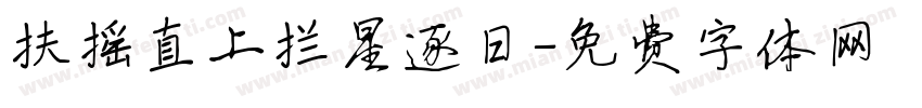 扶摇直上拦星逐日字体转换