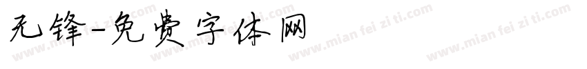 无锋字体转换
