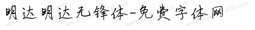 明达明达无锋体字体转换